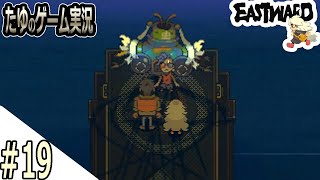 #19【超絶綺麗な２Dドット】ソロモンのガキ倒してやった！【Eastward（イーストワード）】