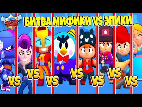 БИТВА ЭПИКОВ И МИФИКОВ в BRAWL STARS! ТОП BRAWL STARS