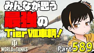 【WoT LIVE】「みんなが思う最強のTierⅧ車両！トーク多め！」ゴールド配付 Part589