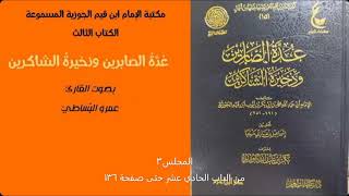 عدة الصابرين 3 من الباب الحادي عشر حتى صفحة 136