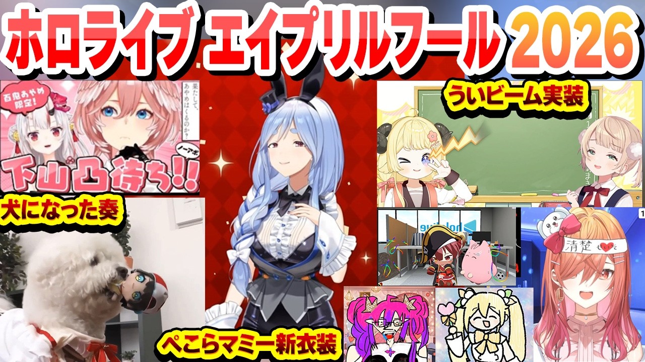 【2026 エイプリルフール】ホロライブ配信エイプリルフールこれ好きまとめ【ホロライブ/切り抜き】