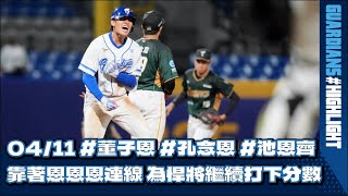 [分享] 富邦8下 三恩連線安打得分
