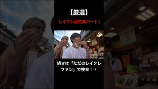 個人的面白いと思ったドンテンタン集!!!!!!!レイクレ切り抜き動画#レイクレしか勝たん #レイクレ切り抜き #レイクレ面白集