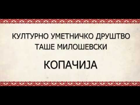 KUD Tase Milosevski - Kopacija ( КУД Таше Милошевски - Копачија )