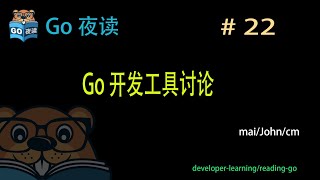 #22 Go 开发工具（GoLand || VSCode || Sublime Text || VIM）【 Go 夜读 】