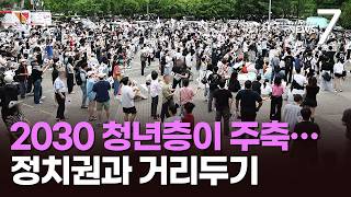 "정치 구호 금지" "후원금 안 받아"…'2030 주축' 달라진 집회 [뉴스7]