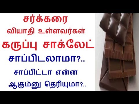 Why Dark Chocolate Is One of the Best Desserts for Diabetics in Tamil | Rahul Diabetes Health tips