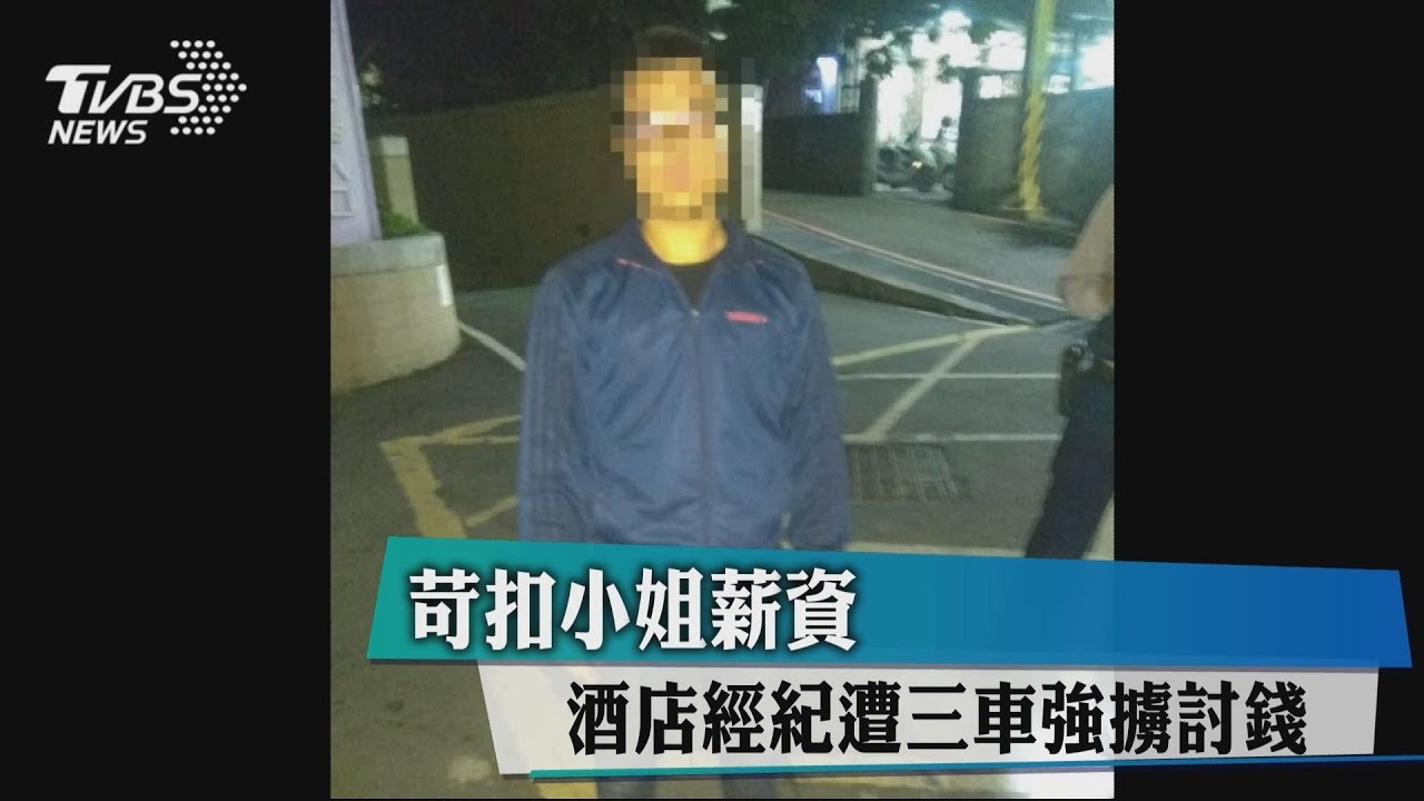 苛扣小姐薪資 酒店經紀遭3車強擄討錢