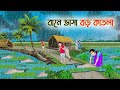 বানে ভাসা বড় কাতলা Bengali Fairy Tales Cartoon Rupkothar Bangla Gol