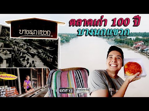 ตลาดเก่าปากคลองบางนกแขวก