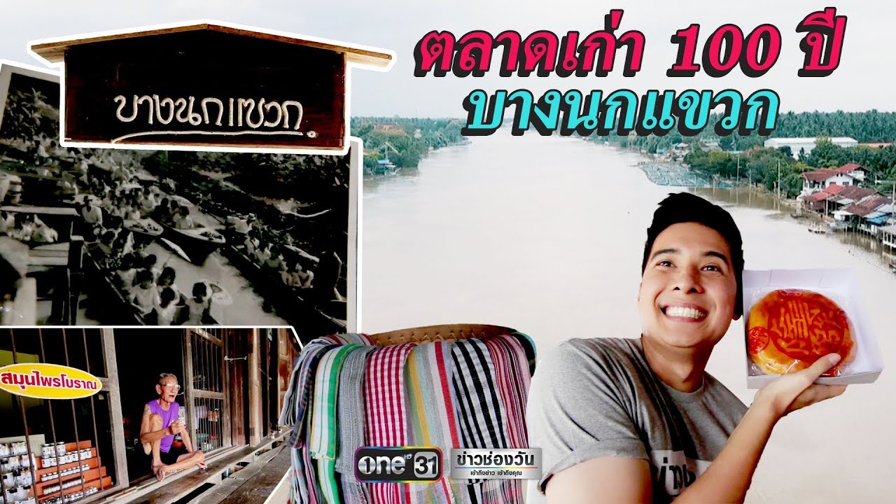 ตลาดเก่าปากคลองบางนกแขวก