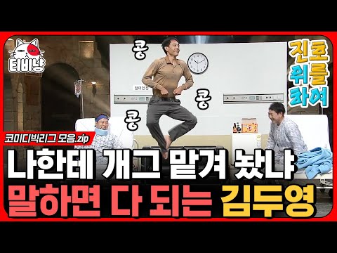 [티비냥] 추억의 김두영 원맨쇼ㅋㅋㅋ 내 마음 속 슈스 김두영의 '진호를 위하여' 씬스틸러 장면들만 모음 | #코미디빅리그