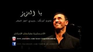 كلمات اغنية يالعزيز كاظم الساهر