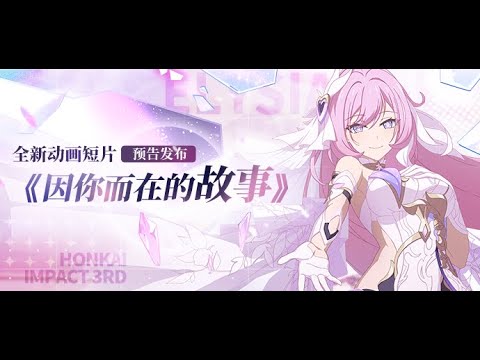 Honkai Impact 3rd Animated Short: Because of You — First Look (CN Dub)