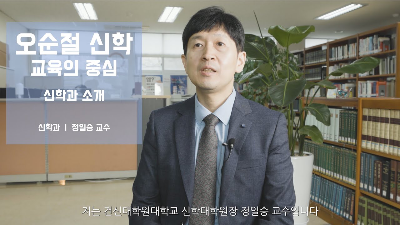 건신대학원대학교 신학과 소개