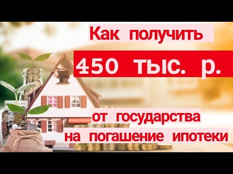 Как получить 450 тыс. рублей от государства на погашение ипотеки