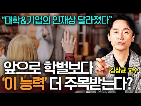 5년 내 일자리 1400만 개가 사라진다. AI시대 결국 살아남을 5가지 역량 (김상균 교수)