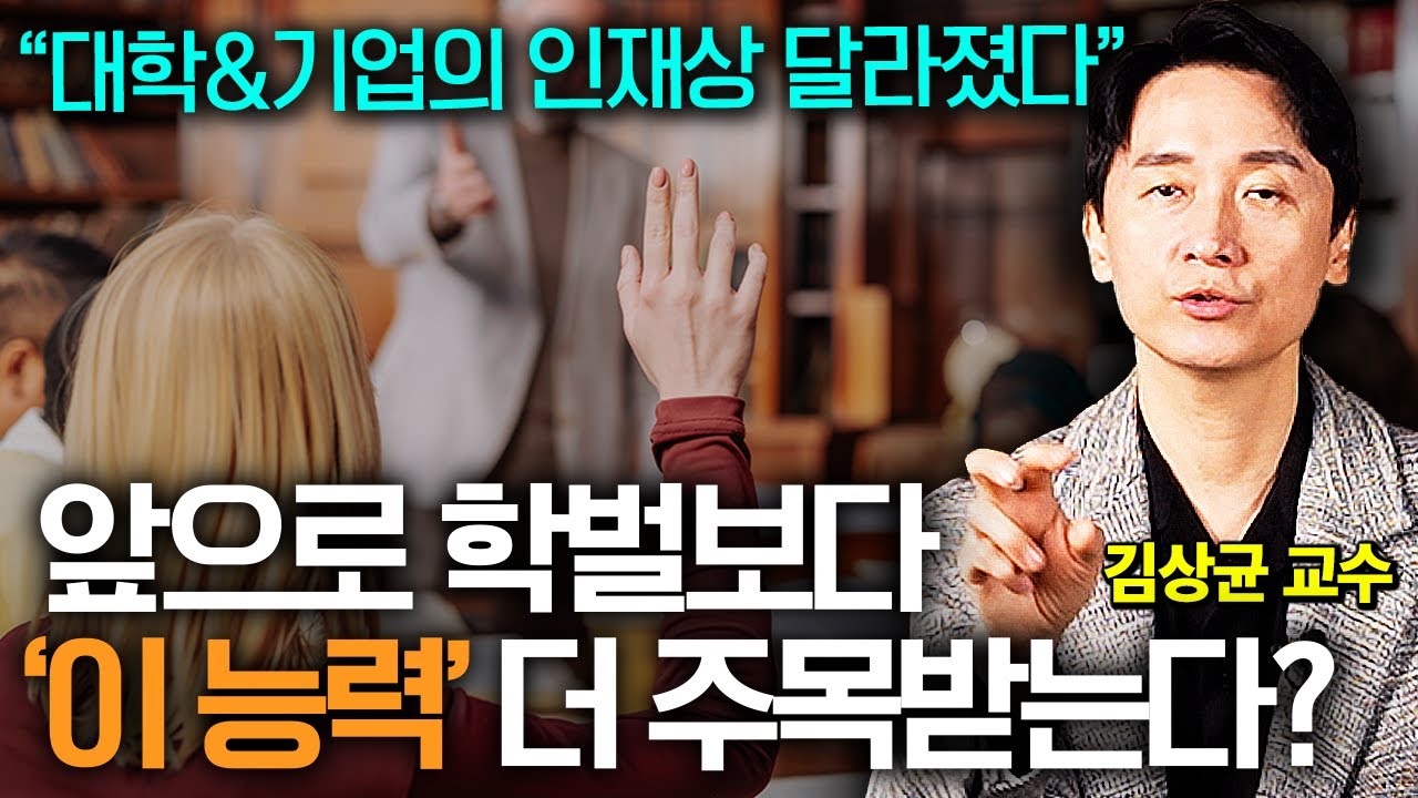 5년 내 일자리 1400만 개가 사라진다. AI시대 결국 살아남을 5가지 역량 (김상균 교수)