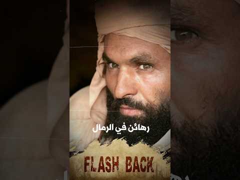 فلاش باك خطف 32 سائحا "الپارا" يبتز أوروبا في صحراء الجزائر