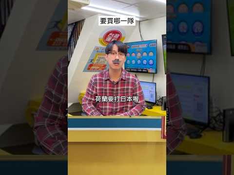 科學vs玄學 #台灣運彩 #買運彩瘋足球名車黃金抽回家