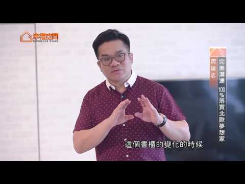 完美溝通 100%落實北歐夢想家