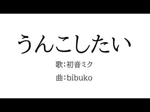 うんこしたい Bibuko Feat 初音ミク Original Song うんこしたい Bibuko Feat 初音ミク Original Song