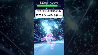 死んだらお別れするポケモンSVpart24予告ver『ポケットモンスター スカーレット・バイオレット』#shorts