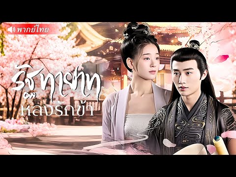 💥สาวใช้ถูกบีบบังคับให้แต่งแทนพี่! ใครจะรู้ว่าเธอคือ “รักแท้” ของท่านอ๋อง