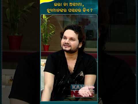 Who Is Humane Sagar Choice, Ira Mohanty Or Aseema Panda ? | Kanak News Shorts