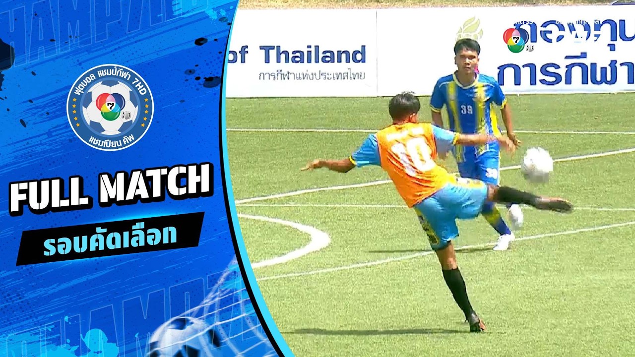 ฤทธิยะวรรณาลัย vs วัดราชโอรส ฟุตบอลแชมป์กีฬา 7HD 2026 รอ?