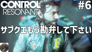 #6【PS5PRO】CONTROL Resonant（コントロール レゾナント） 初見実況【数々の賞を受賞した『CONTROL』の続編】