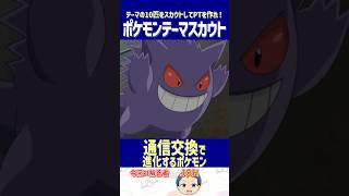 【ポケモン】「通信交換で進化するポケモン」だけで最強パーティを作れ！【テーマスカウト】#shorts #ポケモンクイズ #dojest #ポケチャン