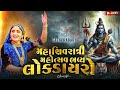 મહાશિવરાત્રી સ્પેશિયલ શિવ ભજન Geeta Rabari Maha 
