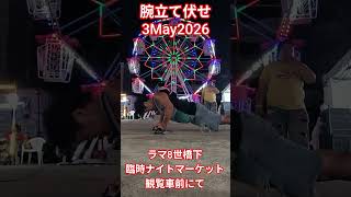 【腕立て伏せ】★3May2026