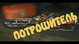 Потрошитель Где найти Фоллаут 4