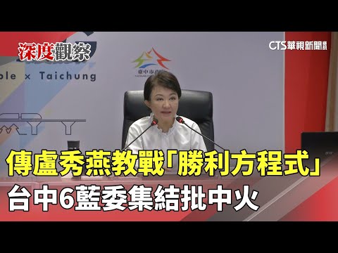 傳盧秀燕教戰「勝利方程式」　台中6藍委集結批中火