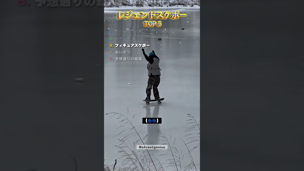 レジェンドスケボー TOP 5