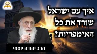 סוד הנצח: למה עם ישראל שורד את כל האימפריות? הרב יהודה יוספי