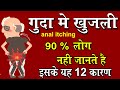 12 Causes Of Anal Itching And 5 Home Remedies Anal Itching Causes And Treatment
