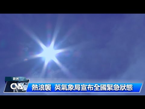 高溫恐創紀錄 英氣象局宣布全國緊急狀態