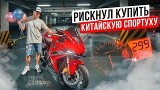 Я КУПИЛ КИТАЙСКИЙ СПОРТБАЙК Voge 660rr