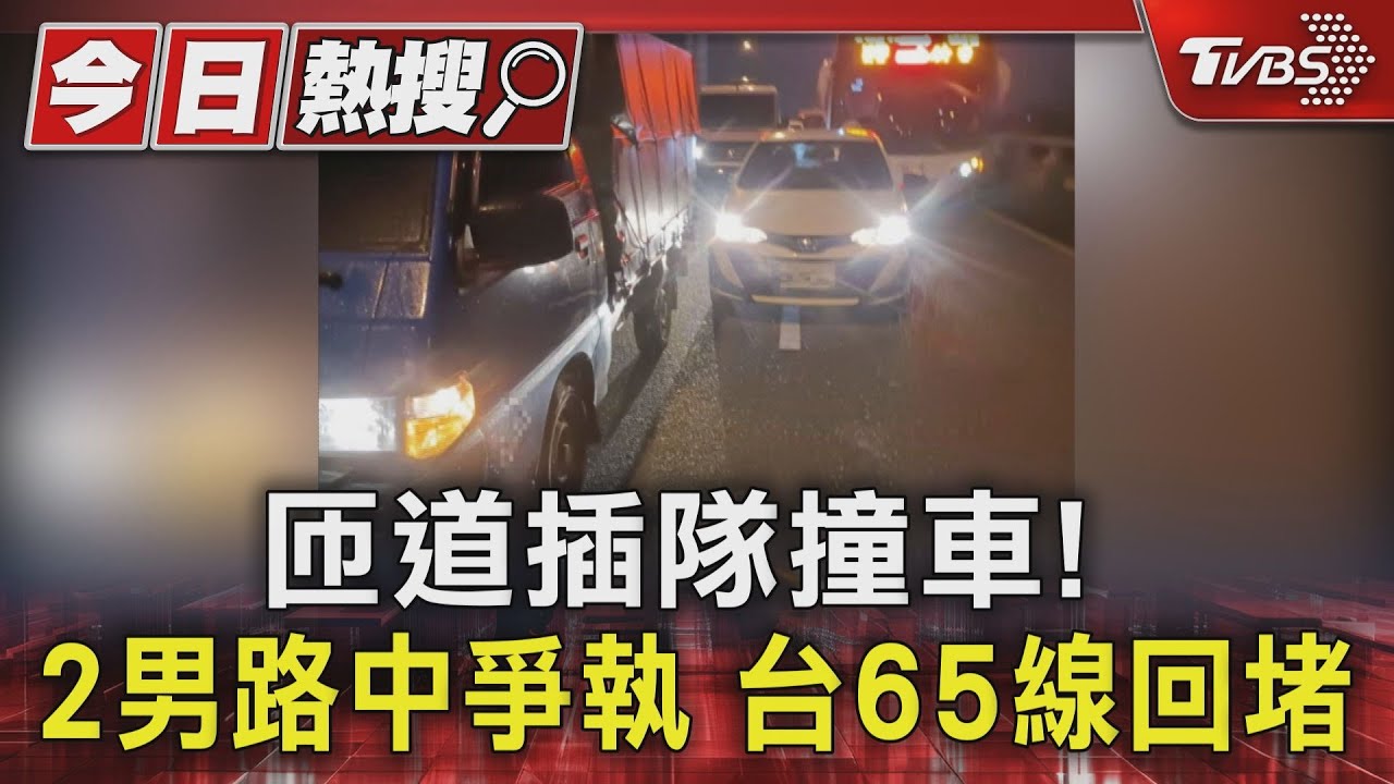匝道插隊撞車！2男路中爭執　台65線回堵