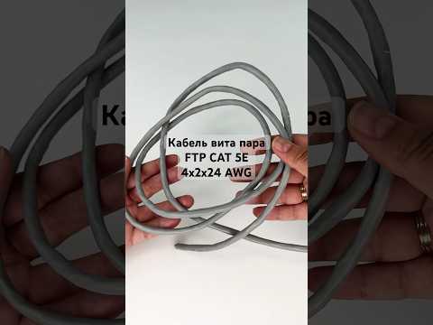 Кабель (вита пара) FTP CAT 5E 4х2х24 AWG сірий