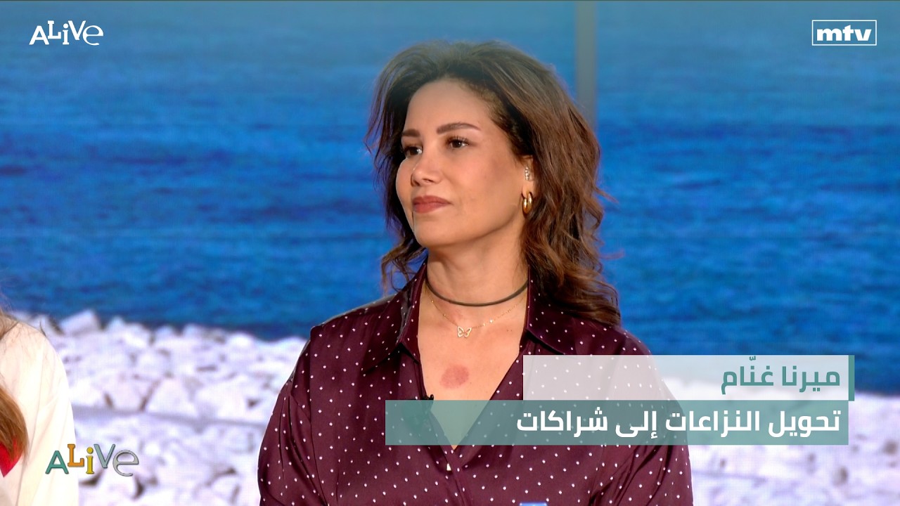 ميرنا غنّام - تحويل النزاعات إلى شراكات