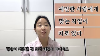 당신이 퇴사를 반복하는 이유 | HSP라면 꼭 보세요