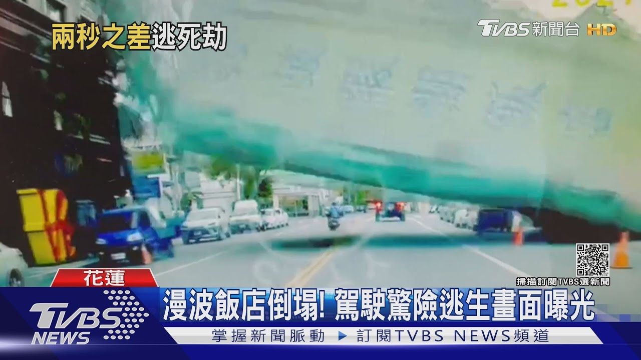 漫波飯店倒塌! 駕駛驚險逃生畫面曝光