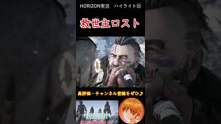 襲撃者にやられそうになったところ、満を持しての恩師登場で株が急上昇！！【Horizon Zero Dawn】 #shorts #ゲーム実況