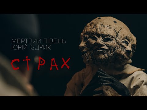 Мертвий Півень, Юрій Іздрик - Страх [ Genius loci ]