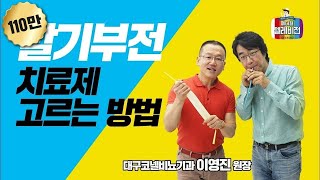 [메디텔] 발기부전 치료제 고르는 방법 - 이영진(대구코넬비뇨기과)