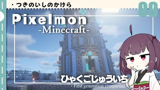 [Pixelmon] ひゃくごじゅういち P.T09[東北きりたん][ピクセルモン]